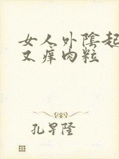 女人外阴起又红又痒肉粒