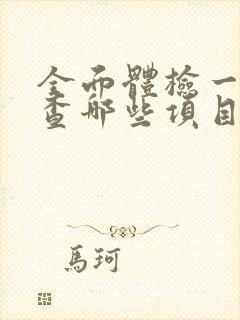 全面体检一般检查哪些项目