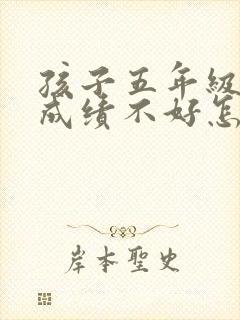 孩子五年级数学成绩不好怎么办