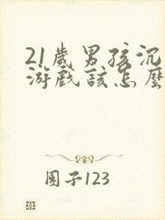 21岁男孩沉迷游戏该怎么办