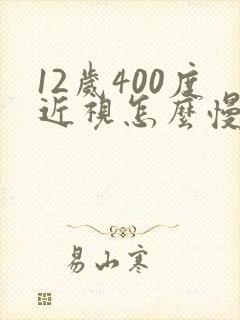 12岁400度近视怎么慢慢恢复