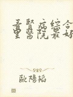 看肾病综合征哪里医院最好