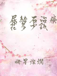 尿结石治疗大概花多少钱