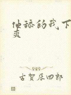 他舔的我下面好爽