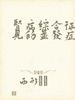 肾病综合征最常见的并发症是哪一个