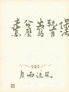 老公出轨保证书怎么写有法律效力