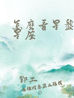 怎么看星盘上升星座