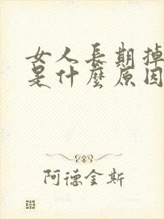 女人长期掉头发是什么原因引起的