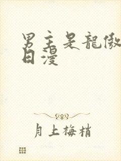 男主是龙傲天的日漫