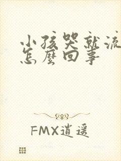 小孩哭就流鼻涕怎么回事