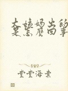 大姨妈出的血块是怎么回事