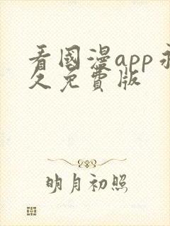 看国漫app永久免费版