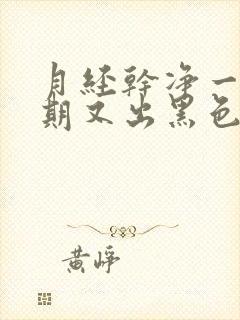 月经干净一个星期又出黑色血怎么回事