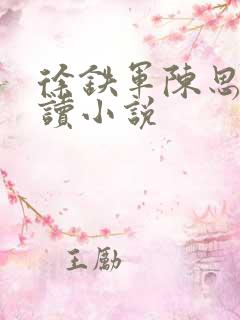 徐铁军陈思雅阅读小说