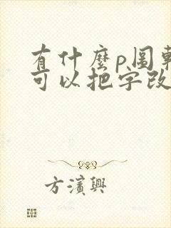 有什么p图软件可以把字改掉