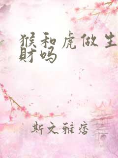 猴和虎做生意合财吗