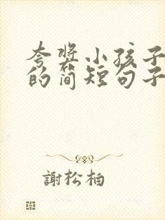 夸奖小孩子优秀的简短句子有哪些