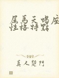 属马天蝎座男生性格特点