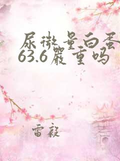 尿微量白蛋白高63.6严重吗