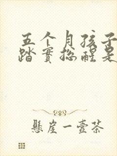 五个月孩子睡不踏实总醒是什么原因