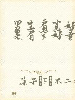 男生肩宽好看还是肩窄好看