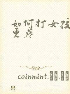 如何打女孩屁股更疼