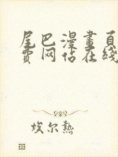 尾巴漫画页面免费网站在线看漫画