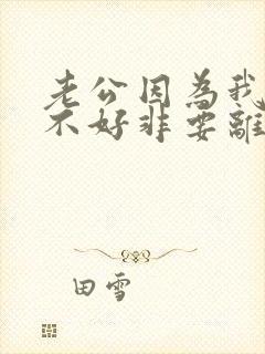 老公因为我性格不好非要离婚怎么办