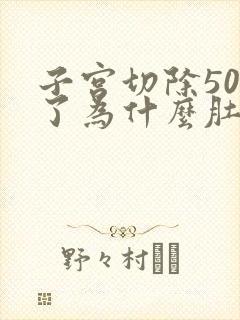 子宫切除50天了为什么肚子里面还痛