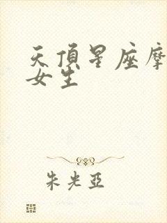 天顶星座摩羯座女生