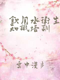 饮用水卫生安全知识培训