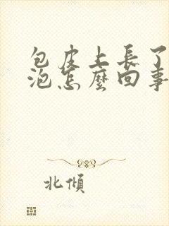 包皮上长了小水泡怎么回事