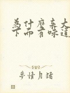 为什么来大姨妈下面有味道