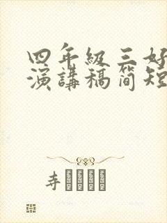 四年级三好学生演讲稿简短