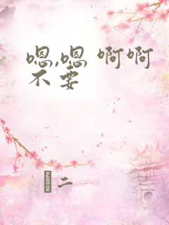 嗯,嗯 啊啊 不要