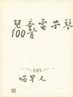 儿童电子琴简谱100首