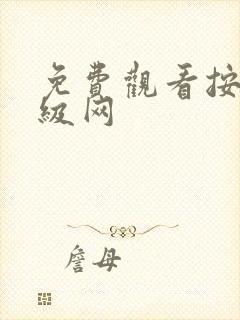 免费观看按摩三级网