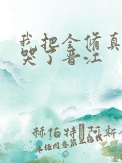 我把全修真界卷哭了晋江