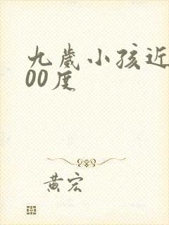 九岁小孩近视500度