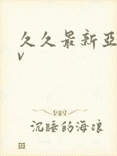 久久最新亚洲av