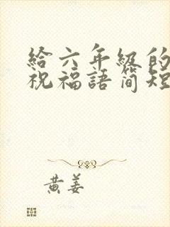 给六年级的毕业祝福语简短 励志