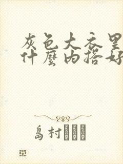 灰色大衣里面配什么内搭好看