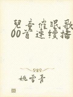 儿童催眠歌曲100首连续播放