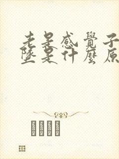 老是感觉子宫下坠是什么原因