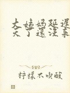 大姨妈延迟20天了还没来