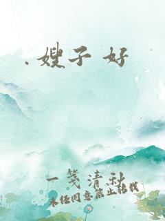 . 嫂子 好