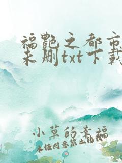 福艳之都市后宫未删txt下载