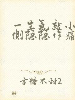 一生气就小腹左侧隐隐作痛