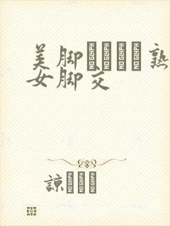 美脚パンスト熟女脚交