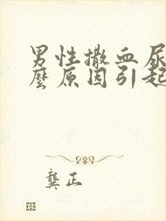 男性撒血尿是什么原因引起的